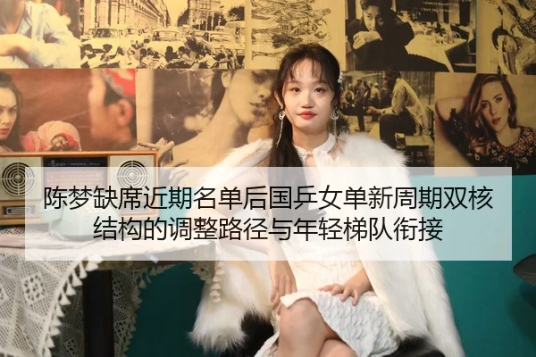 chen-meng-que-xi-jin-qi-ming-dan-hou-guo-ping-nv-dan-xin-zhou-qi-shuang-he-jie-gou-de-tiao-zheng-lu-jing-yu-nian-qing-2-898.jpg