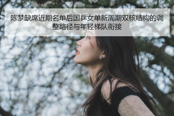 chen-meng-que-xi-jin-qi-ming-dan-hou-guo-ping-nv-dan-xin-zhou-qi-shuang-he-jie-gou-de-tiao-zheng-lu-jing-yu-nian-qing-1-896.jpg