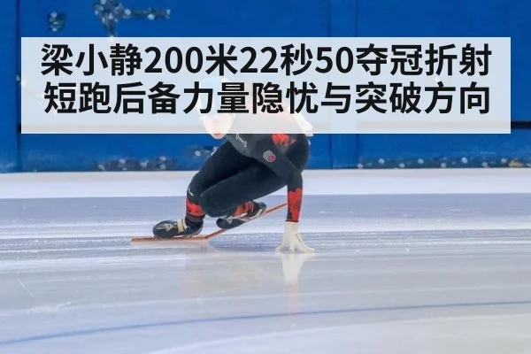 梁小静200米22秒50夺冠折射短跑后备力量隐忧与突破方向