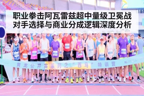职业拳击阿瓦雷兹超中量级卫冕战对手选择与商业分成逻辑深度分析